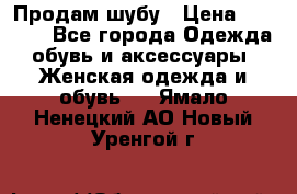 Продам шубу › Цена ­ 5 000 - Все города Одежда, обувь и аксессуары » Женская одежда и обувь   . Ямало-Ненецкий АО,Новый Уренгой г.